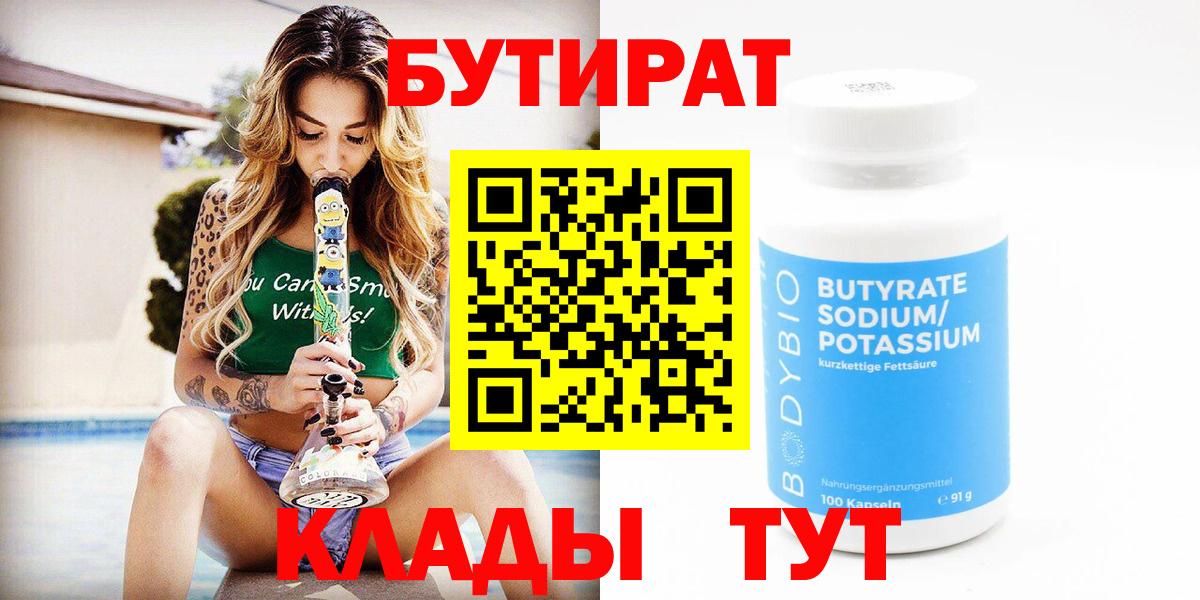 БУТИРАТ вода  БУТИРАТ  Сергиев Посад  Вход с VPN 