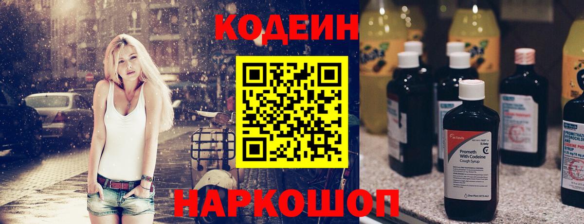 Codein напиток Lean (лин)  Вход с VPN  Сергиев Посад 