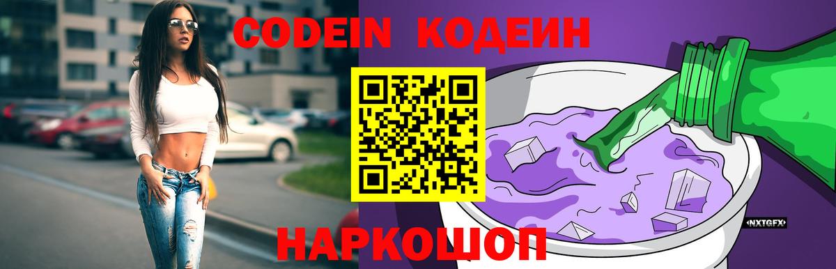 Кодеин Purple Drank Сергиев Посад